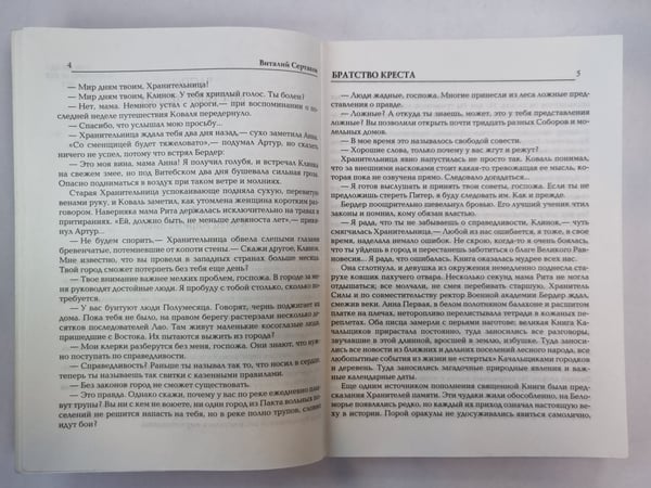 Дополнительное изображение книги «Братство креста»