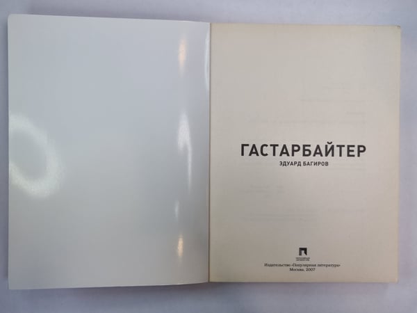 Дополнительное изображение книги «Гастарбайтер»