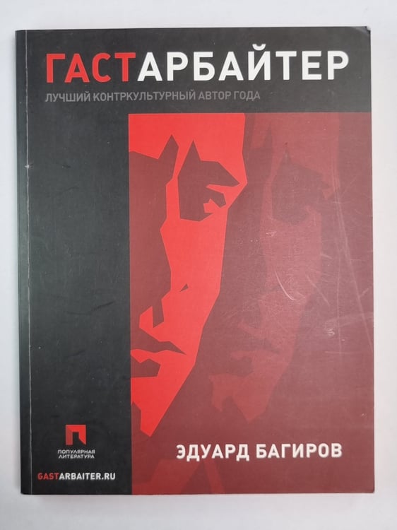 Обложка книги «Гастарбайтер» — Эдуард Багиров