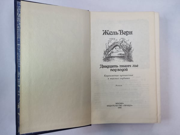 Дополнительное изображение книги «Двадцать тысяч лье под водой»