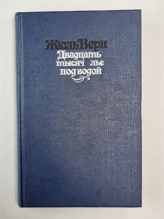 Обложка книги «Двадцать тысяч лье под водой» — Жюль Верн