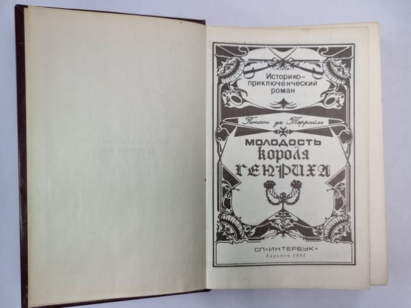Дополнительное изображение книги «Молодость короля Генриха»