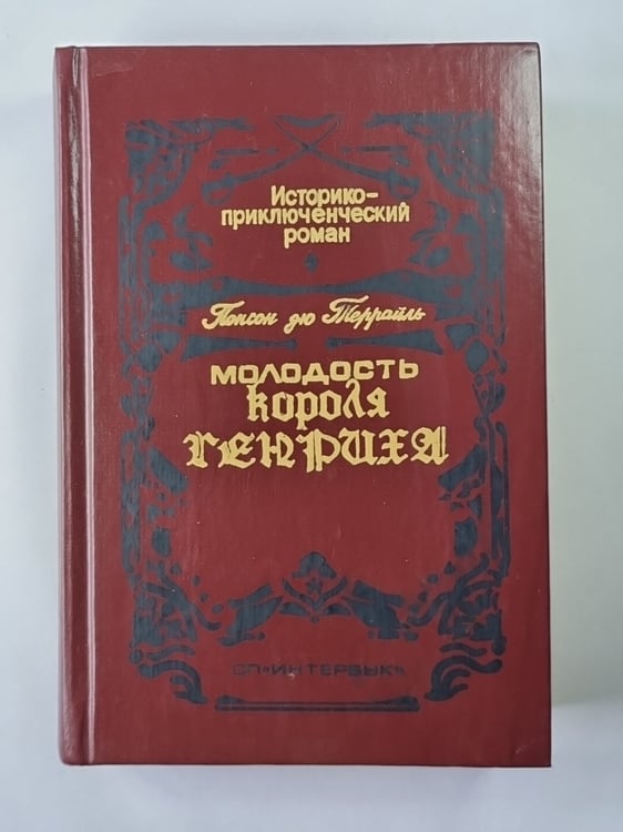 Обложка книги «Молодость короля Генриха» — Понсон дю Террайль