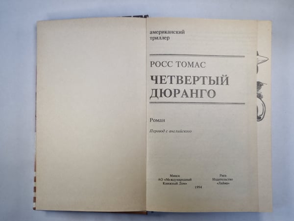 Дополнительное изображение книги «Четвертый Дюранго»