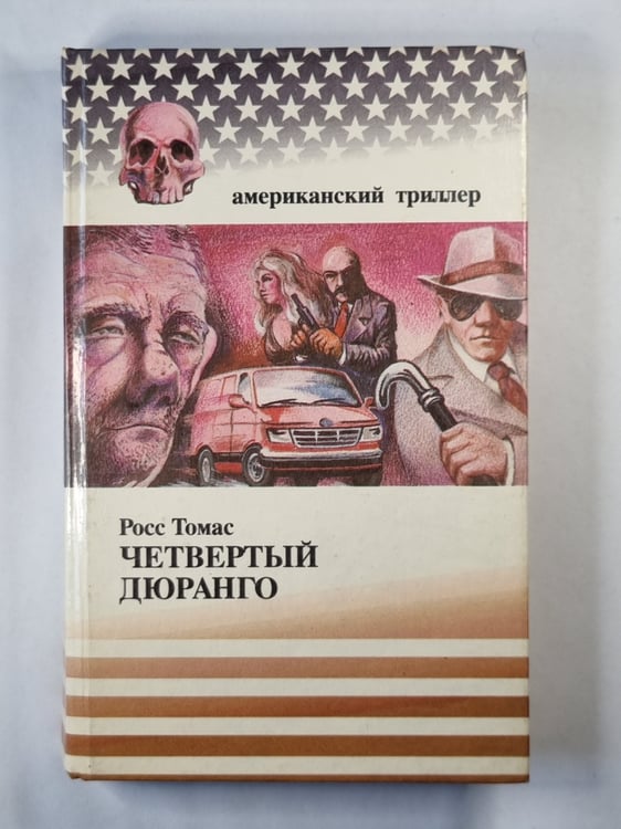 Обложка книги «Четвертый Дюранго» — Росс Томас