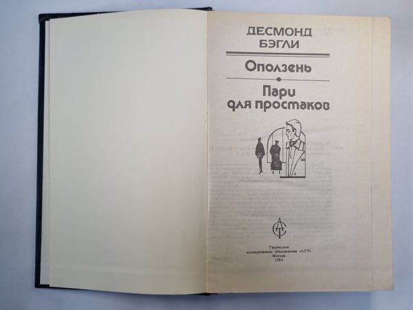 Дополнительное изображение книги «Пари для простаков. Оползень»