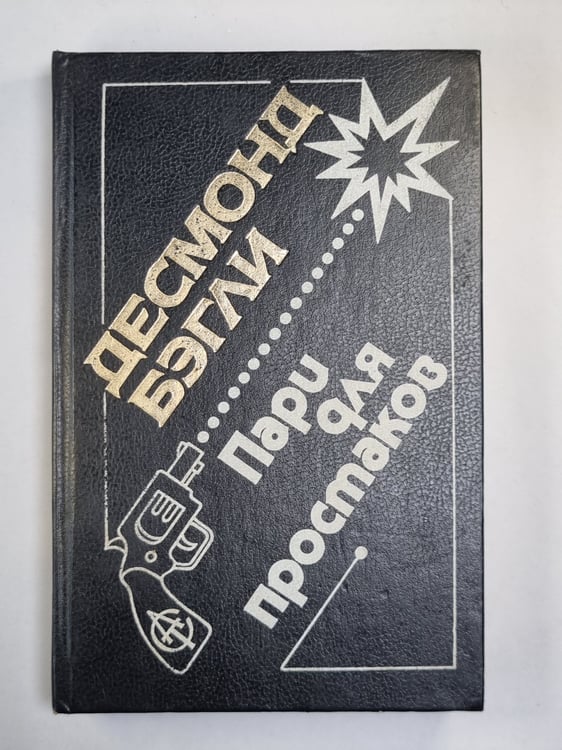 Обложка книги «Пари для простаков. Оползень» — Десмонд Бэгли