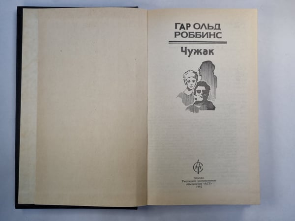 Дополнительное изображение книги «Чужак»