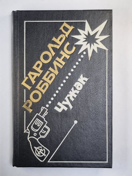 Обложка книги «Чужак» — Гарольд Роббинс