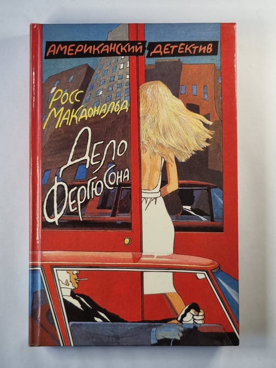 Обложка книги «Дело Фергюсона. Последний взгляд» — Росс Макдональд