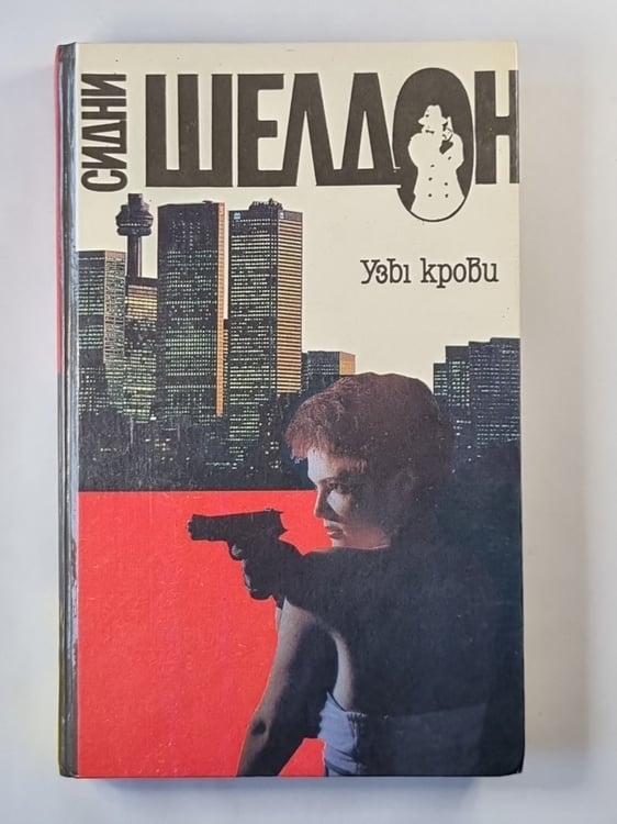 Обложка книги «Узы крови» — Сидни Шелдон
