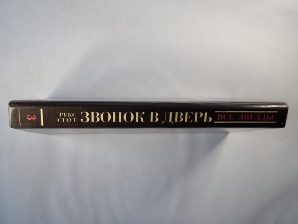 Дополнительное изображение книги «Звонок в дверь. Все началось в Омахе»