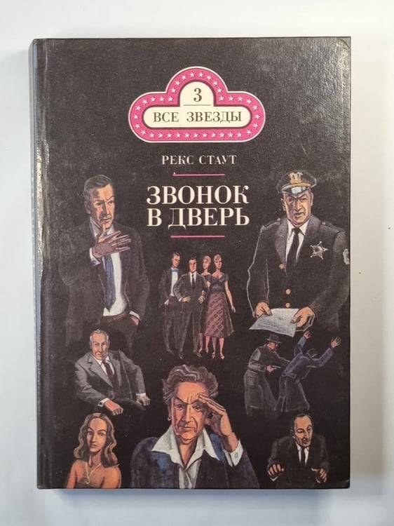 Обложка книги «Звонок в дверь. Все началось в Омахе» — Рекс Стаут