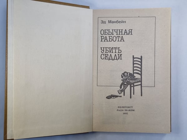 Дополнительное изображение книги «Обычная работа. Убить Седди»