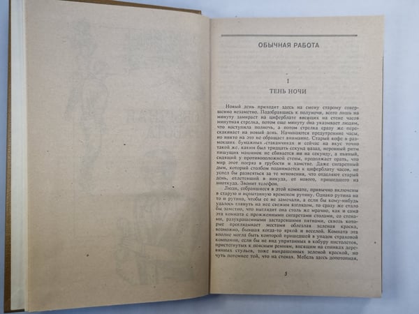 Дополнительное изображение книги «Обычная работа. Убить Седди»