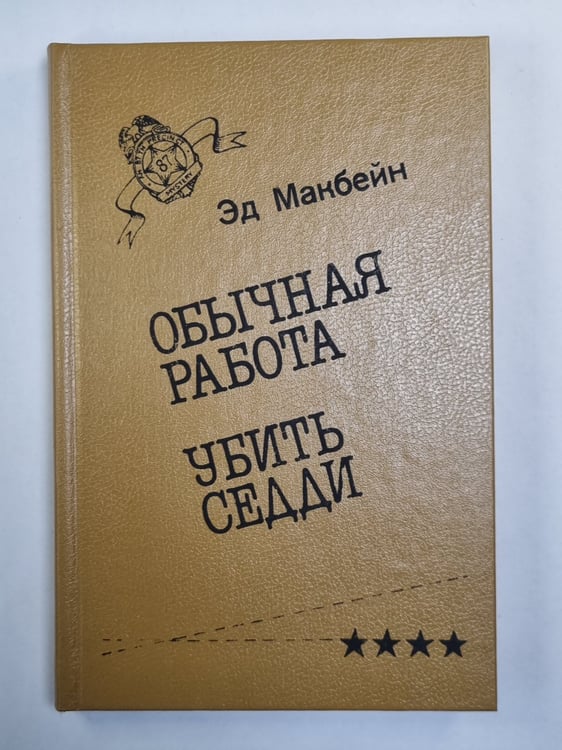 Обложка книги «Обычная работа. Убить Седди» — Эд Макбейн