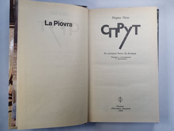 Дополнительное изображение книги «Спрут»