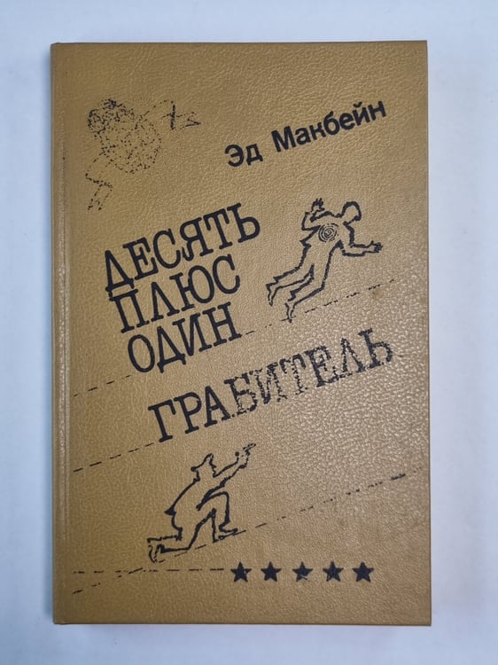 Обложка книги «Десять плюс один. Грабитель» — Эд Макбейн