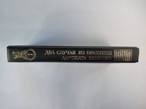 Дополнительное изображение книги «Два случая из практики адвоката Мейсона»