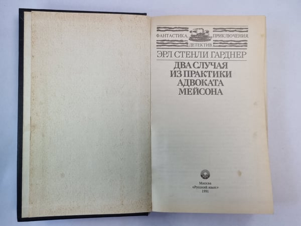 Дополнительное изображение книги «Два случая из практики адвоката Мейсона»