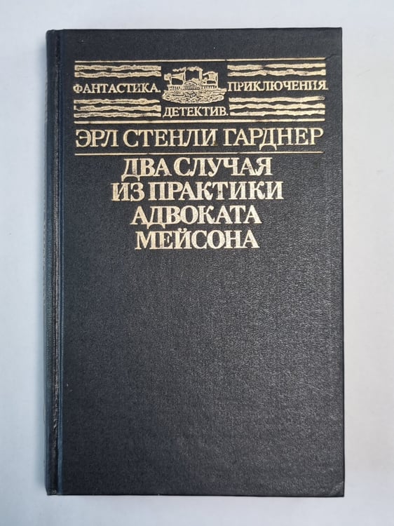 Обложка книги «Два случая из практики адвоката Мейсона» — Эрл Стенли Гарднер