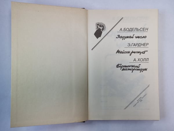 Дополнительное изображение книги «Задумай чисвло. Мейсон рискует. Берлинский меморандум»