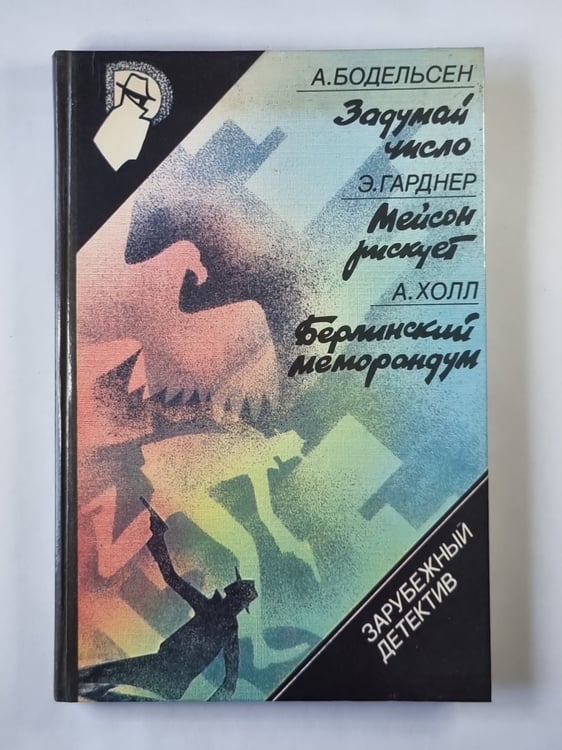 Обложка книги «Задумай чисвло. Мейсон рискует. Берлинский меморандум» — Альфред Бодельсен. Эрл Гарднер. Августа Джорджина Холл