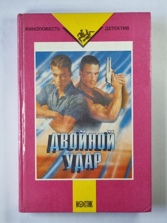 Обложка книги «Двойной удар. Киноповесть - детектив» — Л.С.Симонова