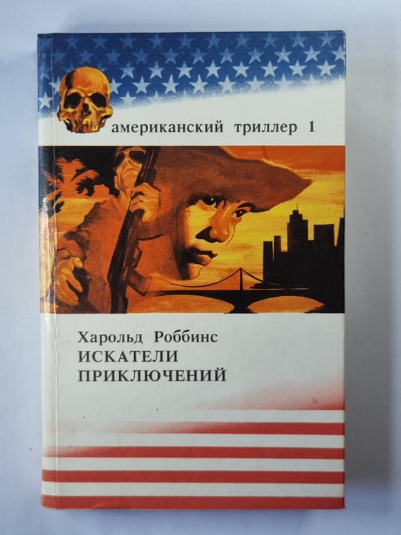 Обложка книги «Искатели приключений. Книга 1-3» — Харольд Роббинс