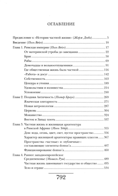 Дополнительное изображение книги «История частной жизни. Т. 1: От Римской империи до начала второго тысячелетия. 6-е изд»