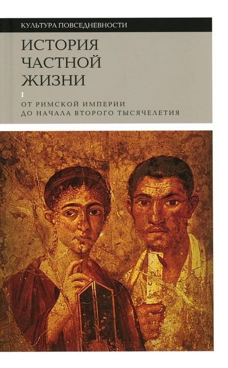 Обложка книги «История частной жизни. Т. 1: От Римской империи до начала второго тысячелетия. 6-е изд» — Вейн Поль;Браун Питер;Тебер Ивон, ISBN 9785444826164
