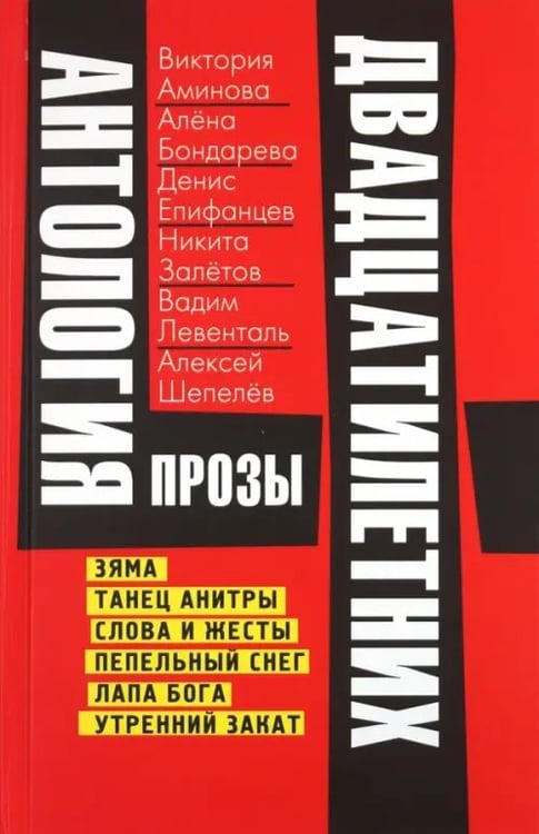 Обложка книги «Антология прозы двадцатилетних», ISBN 9785904744014