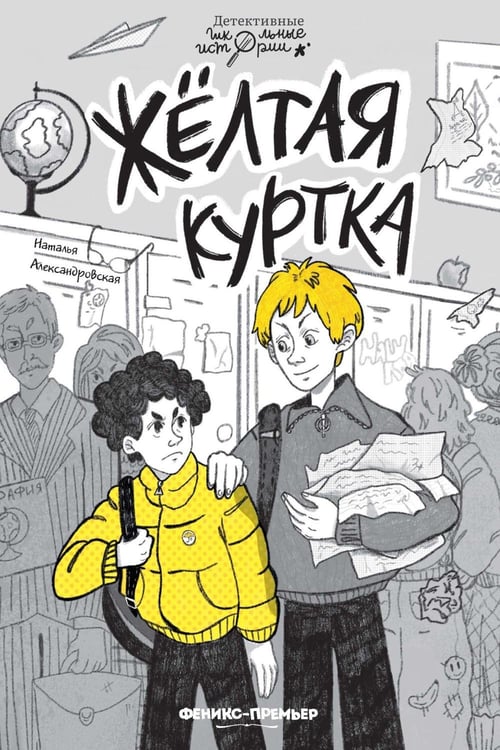 Обложка книги «Желтая куртка» — Александровская Наталья, ISBN 9785222403587
