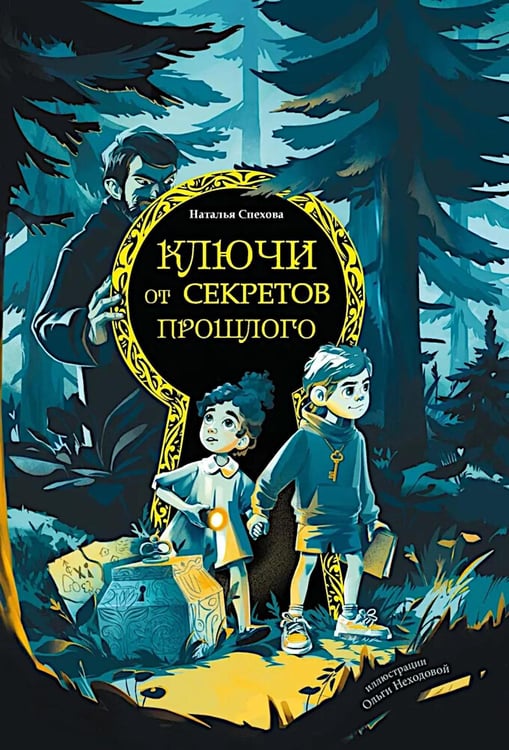 Обложка книги «Ключи от секретов прошлого» — Спехова  Наталья Вячеславовна, ISBN 9785222418352