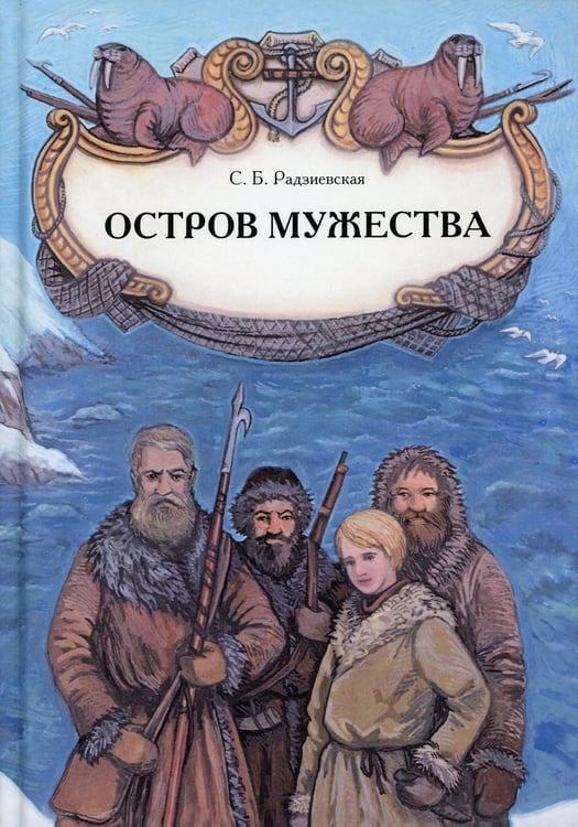 Дополнительное изображение книги «Остров мужества: повесть»