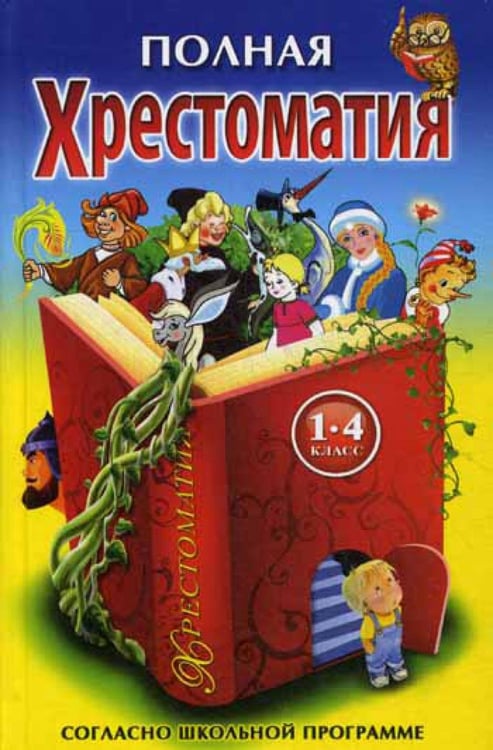 Обложка книги «Полная Хрестоматия 1-4 класс согласно школьной программе (по русской и зарубежной литературе)» — None, ISBN 9785898080471