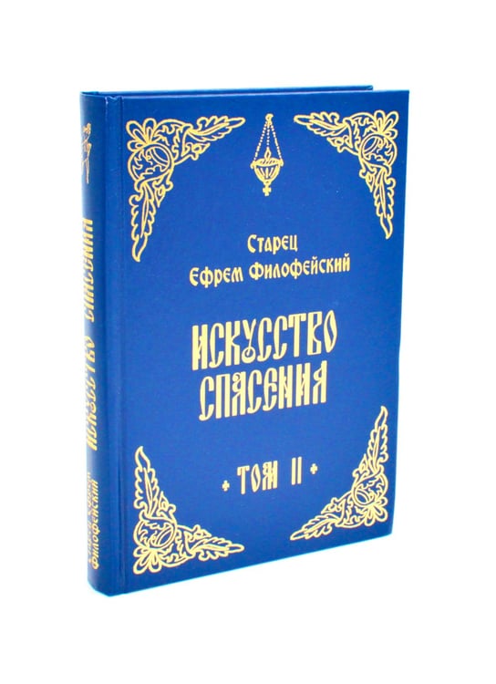 Дополнительное изображение книги «Искусство спасения. Беседы. Т. 2»