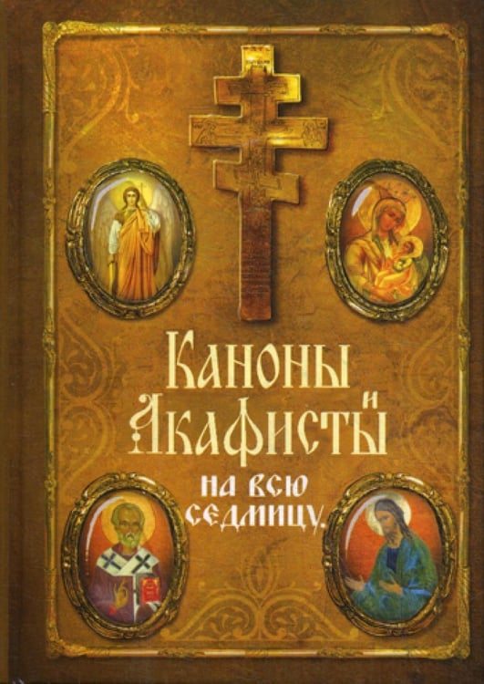 Обложка книги «Каноны и акафисты на каждый день седмицы» — None, ISBN 9785424700385