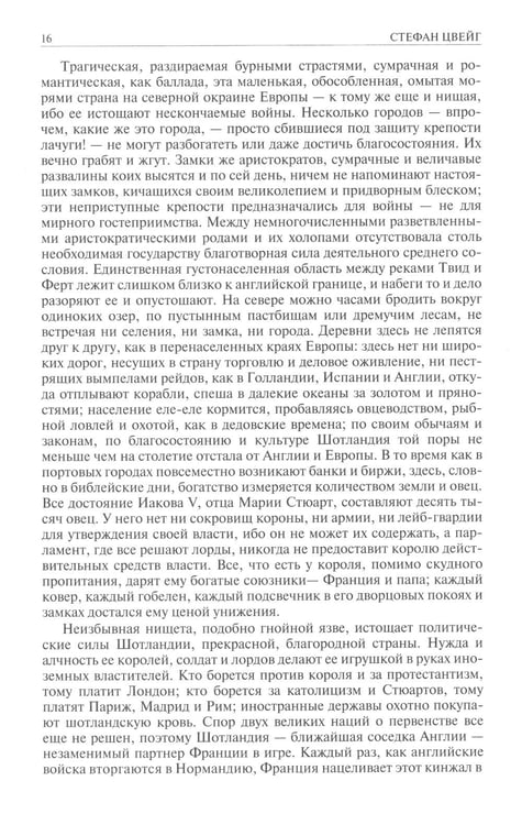 Дополнительное изображение книги «Мария Стюарт. Мария Антуанетта. Магеллан. Америго: полное издание в одном томе»
