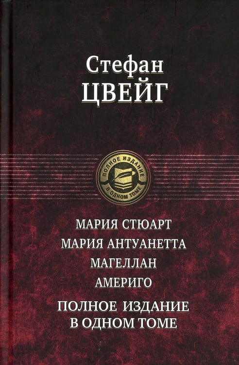 Дополнительное изображение книги «Мария Стюарт. Мария Антуанетта. Магеллан. Америго: полное издание в одном томе»