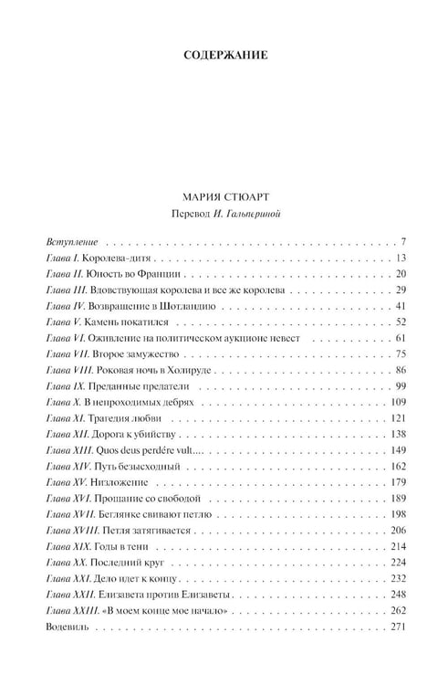 Дополнительное изображение книги «Мария Стюарт. Мария Антуанетта. Магеллан. Америго: полное издание в одном томе»
