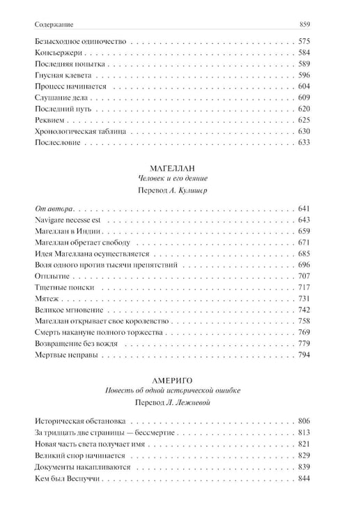 Дополнительное изображение книги «Мария Стюарт. Мария Антуанетта. Магеллан. Америго: полное издание в одном томе»