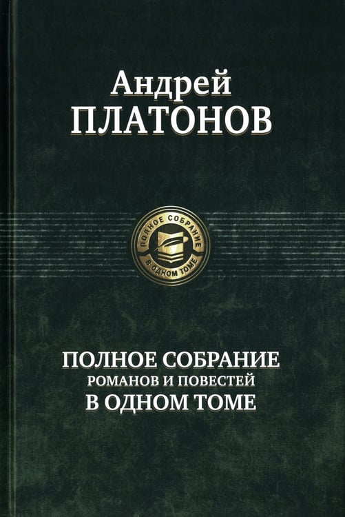 Дополнительное изображение книги «Полное собрание романов и повестей в одном томе»