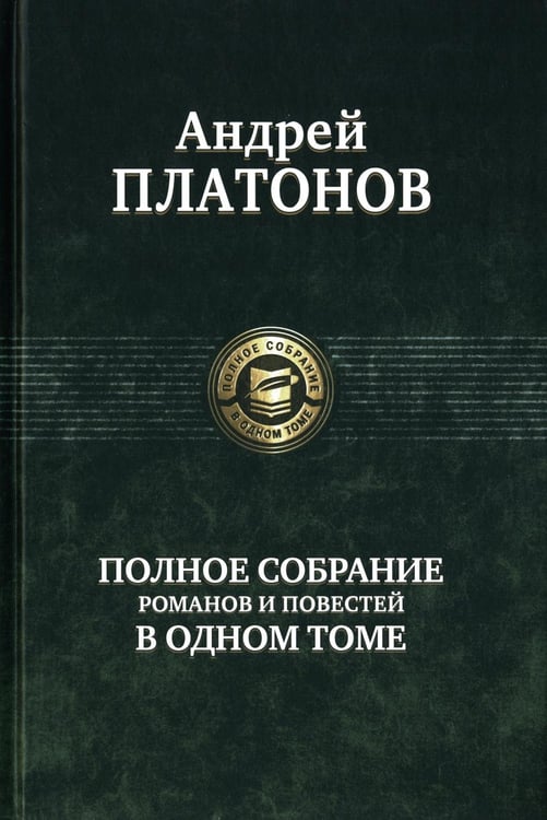 Обложка книги «Полное собрание романов и повестей в одном томе» — Платонов  Андрей  Платонович (Климентов), ISBN 9785992227536