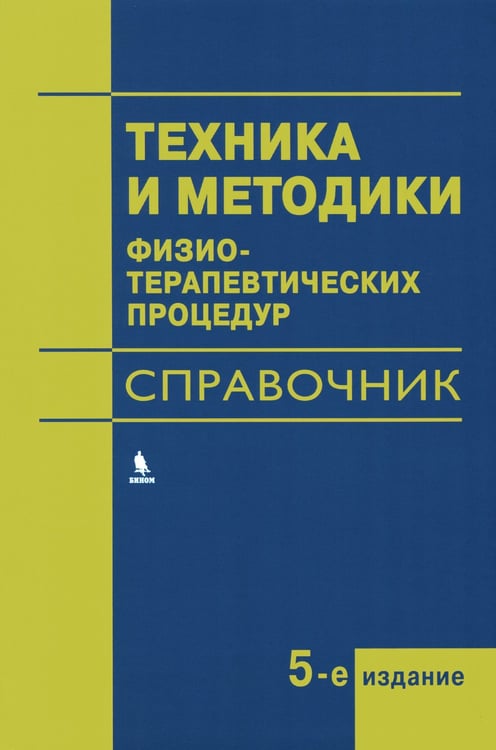 Дополнительное изображение книги «Техника и методики физиотерапевтических процедур: справочник. 5-е изд., испр»