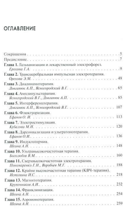 Дополнительное изображение книги «Техника и методики физиотерапевтических процедур: справочник. 5-е изд., испр»