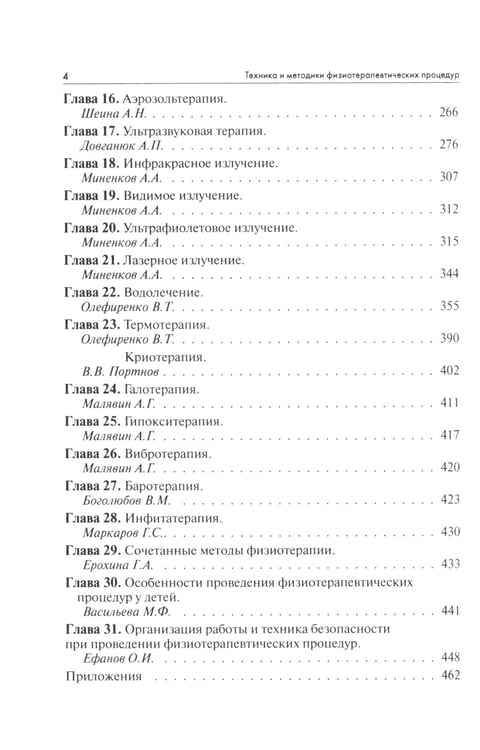 Дополнительное изображение книги «Техника и методики физиотерапевтических процедур: справочник. 5-е изд., испр»
