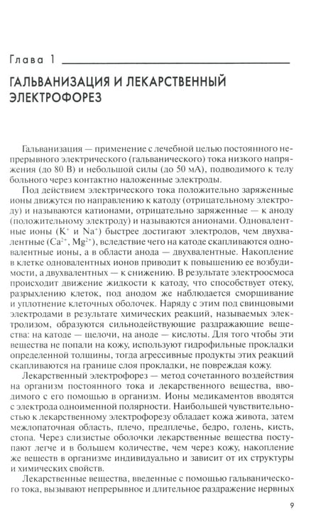 Дополнительное изображение книги «Техника и методики физиотерапевтических процедур: справочник. 5-е изд., испр»