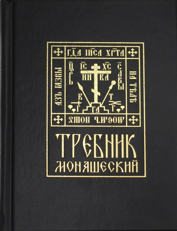 Дополнительное изображение книги «Требник монашеский»