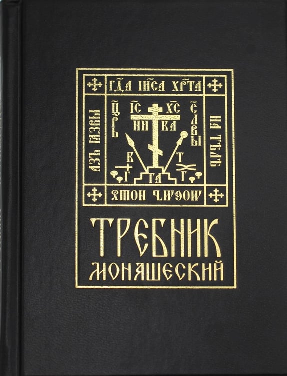 Обложка книги «Требник монашеский» — None, ISBN 9785604678329